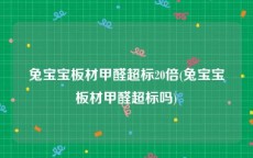 兔宝宝板材甲醛超标20倍(兔宝宝板材甲醛超标吗)