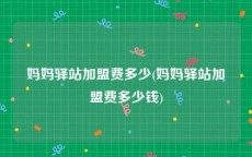 妈妈驿站加盟费多少(妈妈驿站加盟费多少钱)