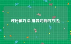 炖粉藕方法(排骨炖藕的方法)
