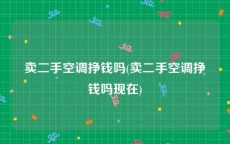 卖二手空调挣钱吗(卖二手空调挣钱吗现在)