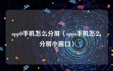 oppO手机怎么分屏〈oppo手机怎么分屏小窗口〉