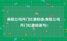 保险公司开门红激励语(保险公司开门红激励语句)