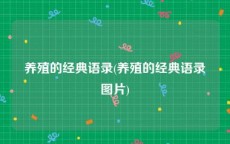 养殖的经典语录(养殖的经典语录图片)
