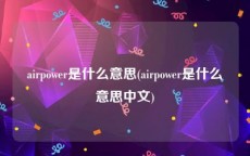 airpower是什么意思(airpower是什么意思中文)
