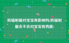 防辐射服对宝宝有影响吗(防辐射服会不会对宝宝有伤害)