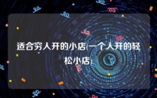 适合穷人开的小店(一个人开的轻松小店)