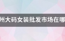 郑州大码女装批发市场在哪？