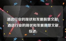 酒店行业的现状和发展前景文献(酒店行业的现状和发展前景文献综述)