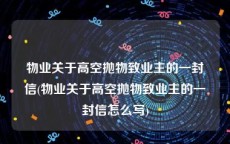 物业关于高空抛物致业主的一封信(物业关于高空抛物致业主的一封信怎么写)