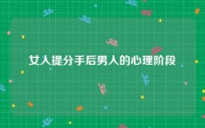 女人提分手后男人的心理阶段