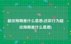 超出预期是什么意思(还款行为超出预期是什么意思)