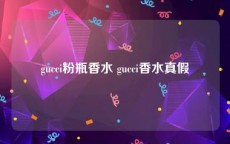 gucci粉瓶香水 gucci香水真假
