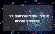一个卧室两个窗户好吗(一个卧室两个窗户好吗视频)