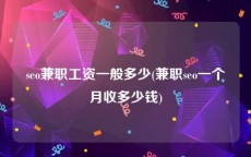 seo兼职工资一般多少(兼职seo一个月收多少钱)