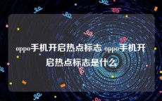 oppo手机开启热点标志 oppo手机开启热点标志是什么