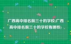 广西高中排名前三十的学校(广西高中排名前三十的学校有哪些)