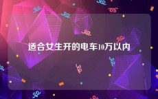 适合女生开的电车10万以内