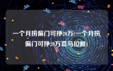 一个月捞偏门可挣20万(一个月捞偏门可挣20万喜马拉雅)