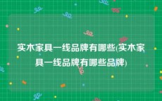 实木家具一线品牌有哪些(实木家具一线品牌有哪些品牌)
