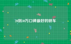 20到30万口碑最好的轿车