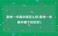 泉州一中高中部怎么样(泉州一中高中哪个校区好)