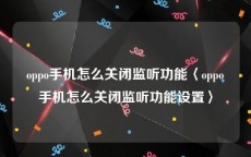 oppo手机怎么关闭监听功能〈oppo手机怎么关闭监听功能设置〉