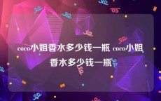 coco小姐香水多少钱一瓶 coco小姐香水多少钱一瓶