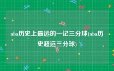 nba历史上最远的一记三分球(nba历史超远三分球)