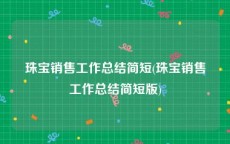 珠宝销售工作总结简短(珠宝销售工作总结简短版)