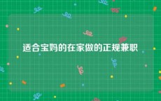 适合宝妈的在家做的正规兼职