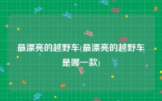 最漂亮的越野车(最漂亮的越野车是哪一款)