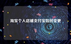 淘宝个人店铺支付宝如何变更