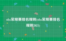 nba常规赛排名规则(nba常规赛排名规则2021)