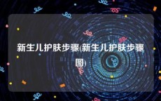 新生儿护肤步骤(新生儿护肤步骤图)