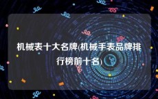 机械表十大名牌(机械手表品牌排行榜前十名)