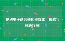 移动电子商务转化率优化：挑战与解决方案！