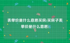 表单价是什么意思买房(买房子表单价是什么意思)