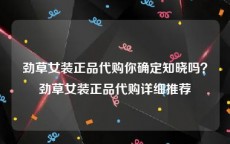劲草女装正品代购你确定知晓吗？劲草女装正品代购详细推荐