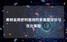 果树盆栽肥料施用的多角度评价与优化策略