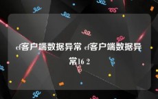 cf客户端数据异常 cf客户端数据异常16 2