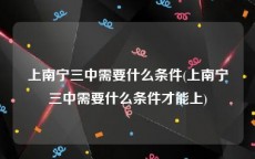 上南宁三中需要什么条件(上南宁三中需要什么条件才能上)