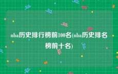 nba历史排行榜前100名(nba历史排名榜前十名)