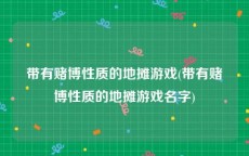 带有赌博性质的地摊游戏(带有赌博性质的地摊游戏名字)