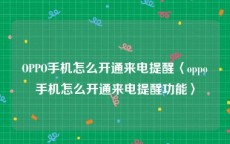 OPPO手机怎么开通来电提醒〈oppo手机怎么开通来电提醒功能〉