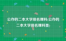 公办的二本大学排名理科(公办的二本大学排名理科类)