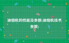 油烟机的性能及参数(油烟机技术参数)