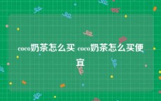 coco奶茶怎么买 coco奶茶怎么买便宜