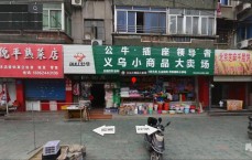 浙江义乌小商品批发网(浙江义乌小商品批发网站)