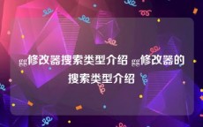 gg修改器搜索类型介绍 gg修改器的搜索类型介绍