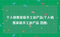 个人销售家庭手工业产品(个人销售家庭手工业产品 范围)